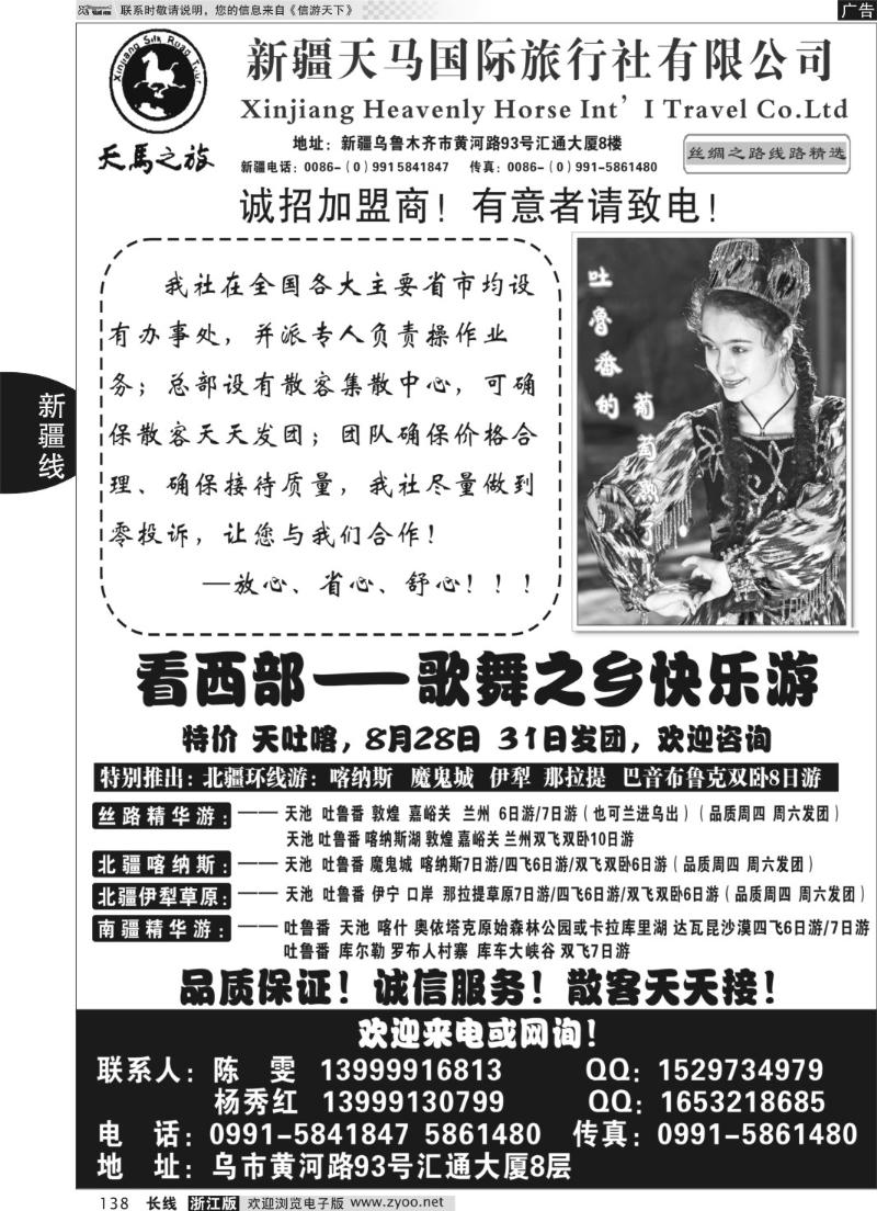 138 新疆天马国际旅行社