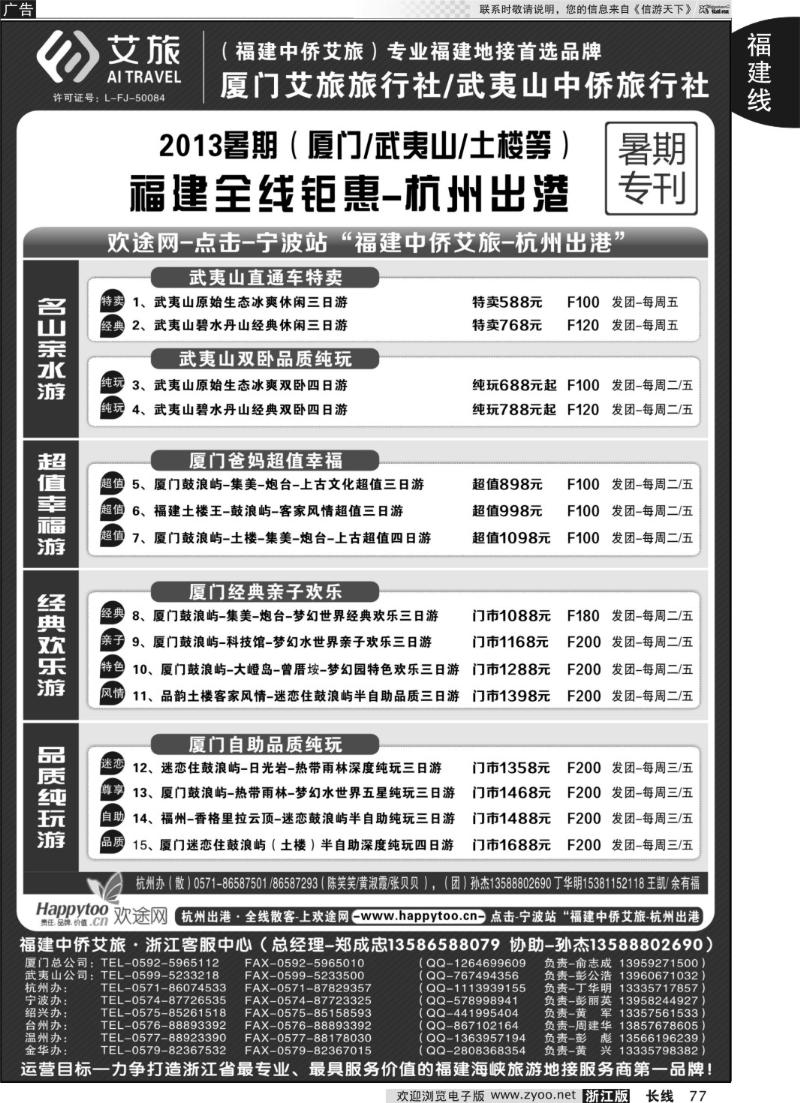 77 厦门艾旅旅行社·武夷山中侨旅行社-专业福建地接连锁品牌
