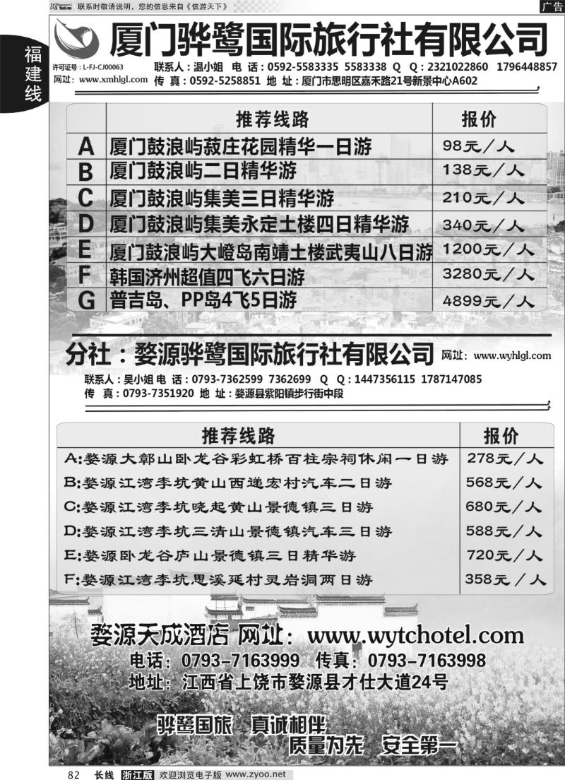 82 福建专线、婺源及周边景区专线—厦门骅鹭国际旅行社