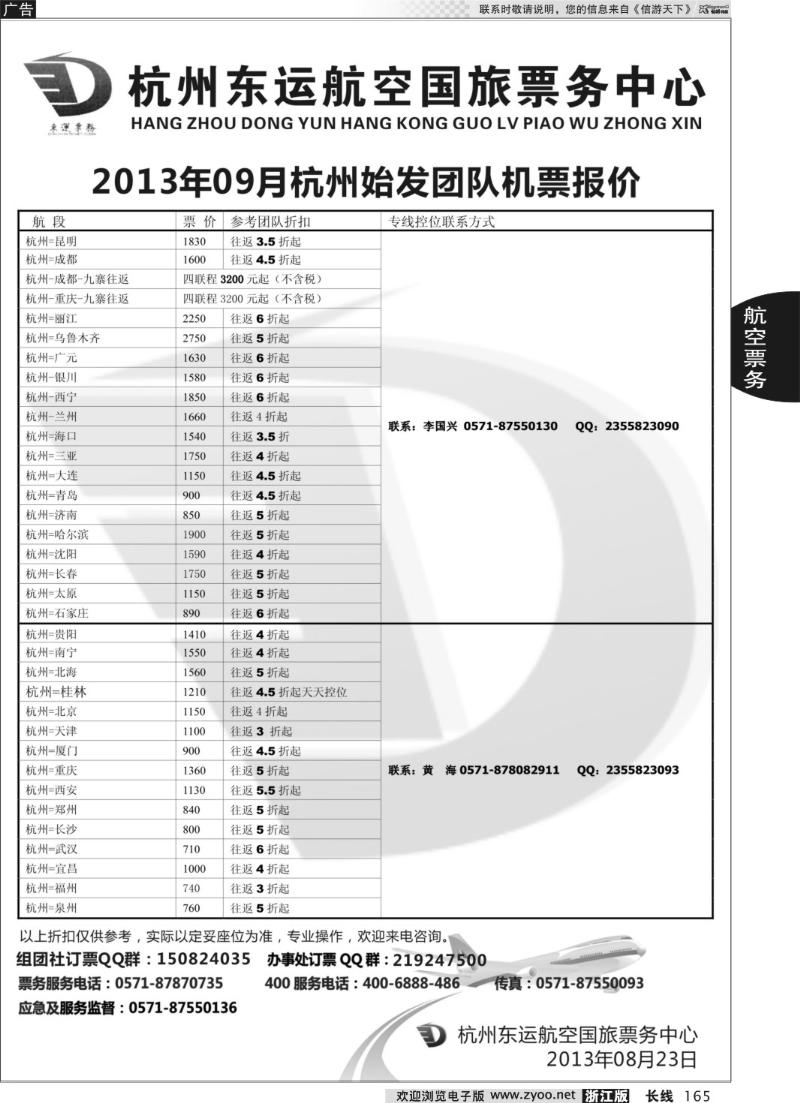 165 杭州东运航空国旅票务中心