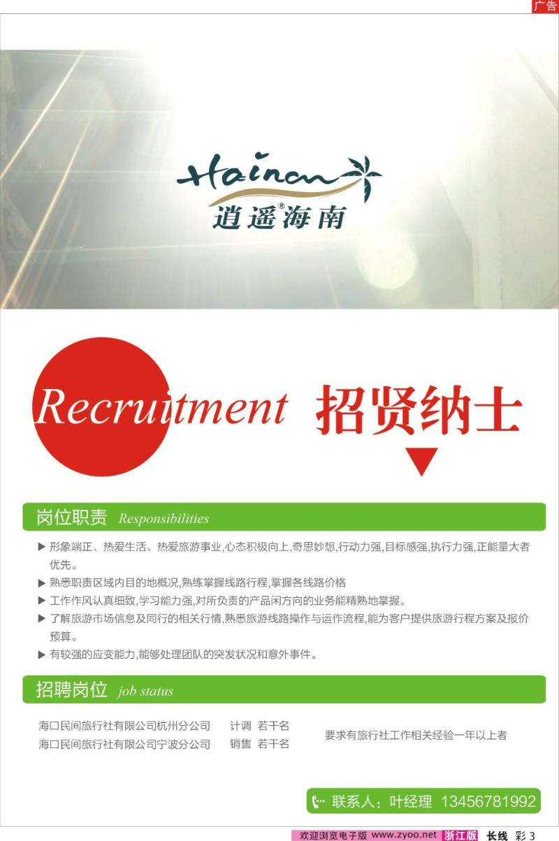 彩3 海口民间旅行社有限公司杭州宁波招聘