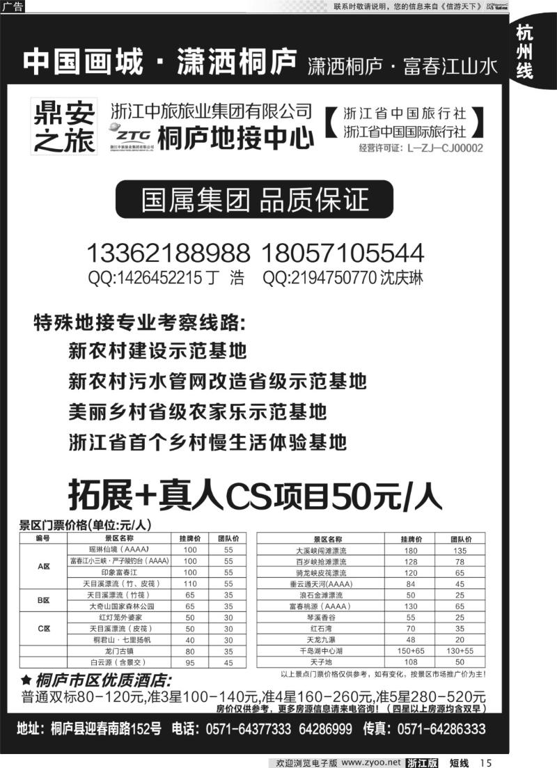 15 浙江省中国旅行社有限公司桐庐营业部