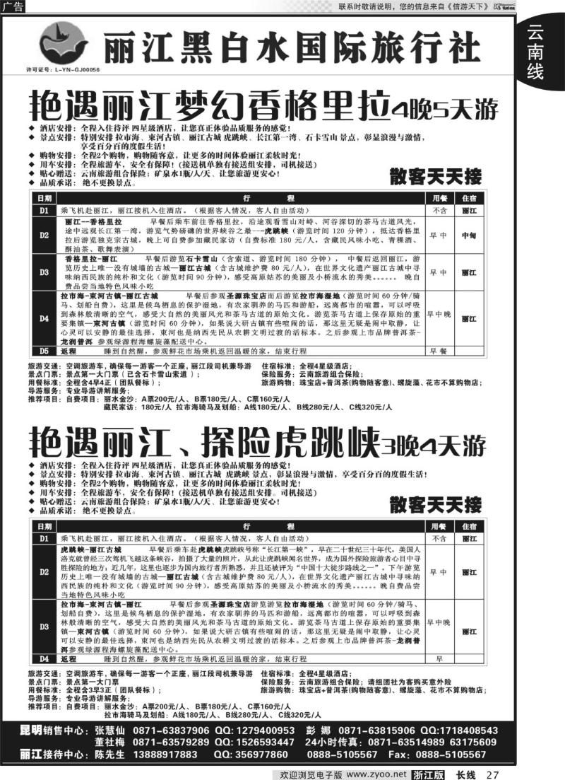 27 丽江黑白水国际旅行社 -丽江直飞