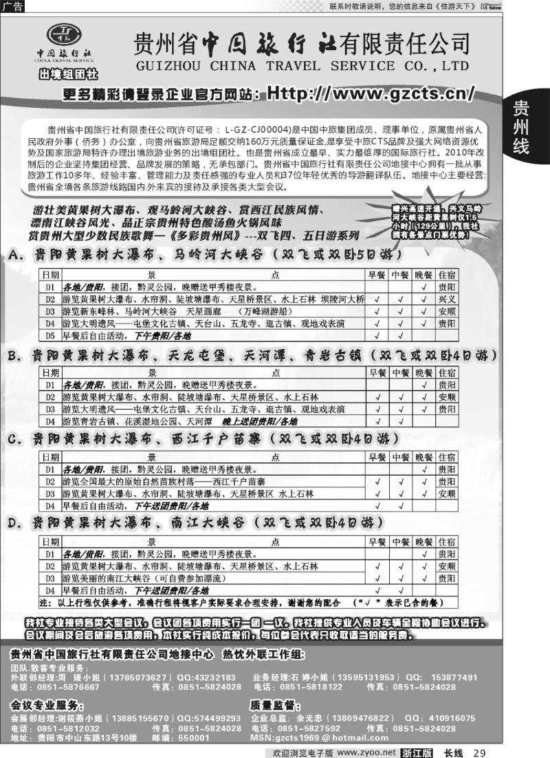 29 贵州省中国旅行社有限责任公司