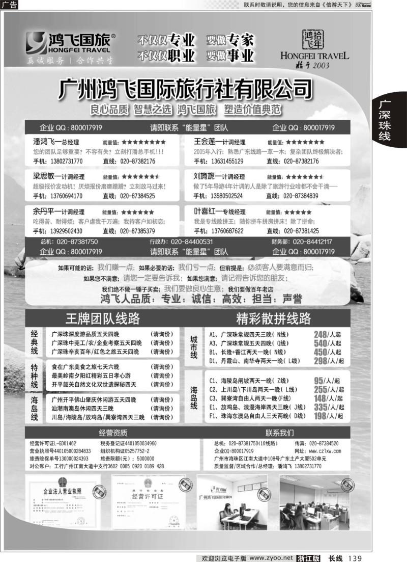 139 良心品质；智慧之选；广州鸿飞国旅；塑造价值典范；