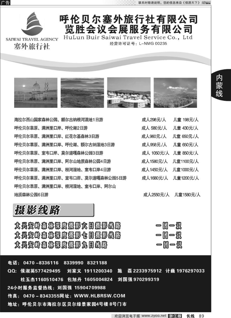 89 呼伦贝尔塞外旅行社有限公司