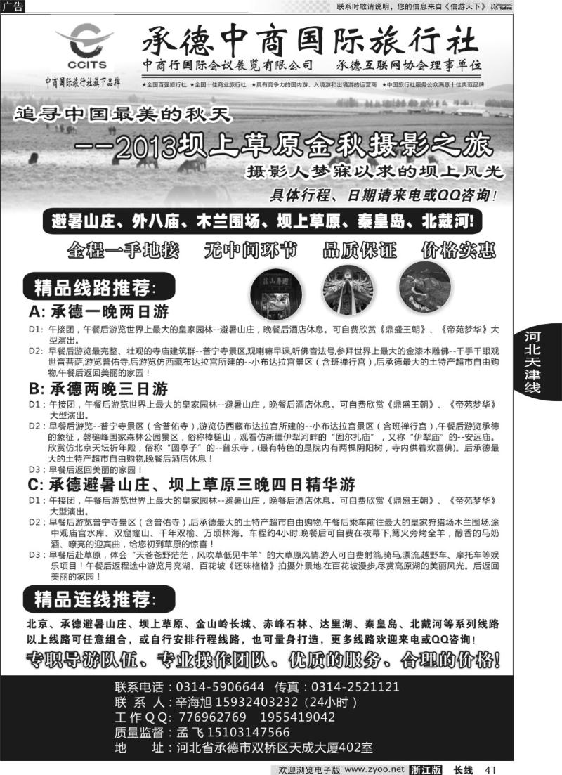 41 中商国际旅行社有限公司承德分社