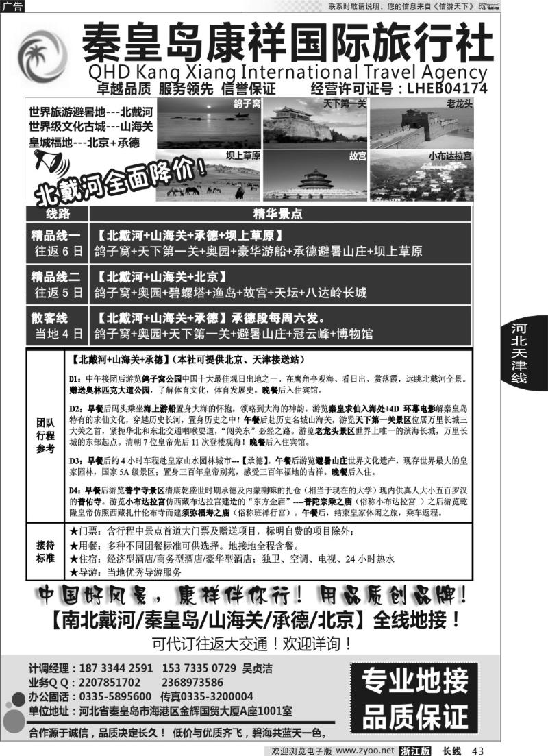 43 康祥国旅—【北戴河·山海关】+承德+北京全线地接