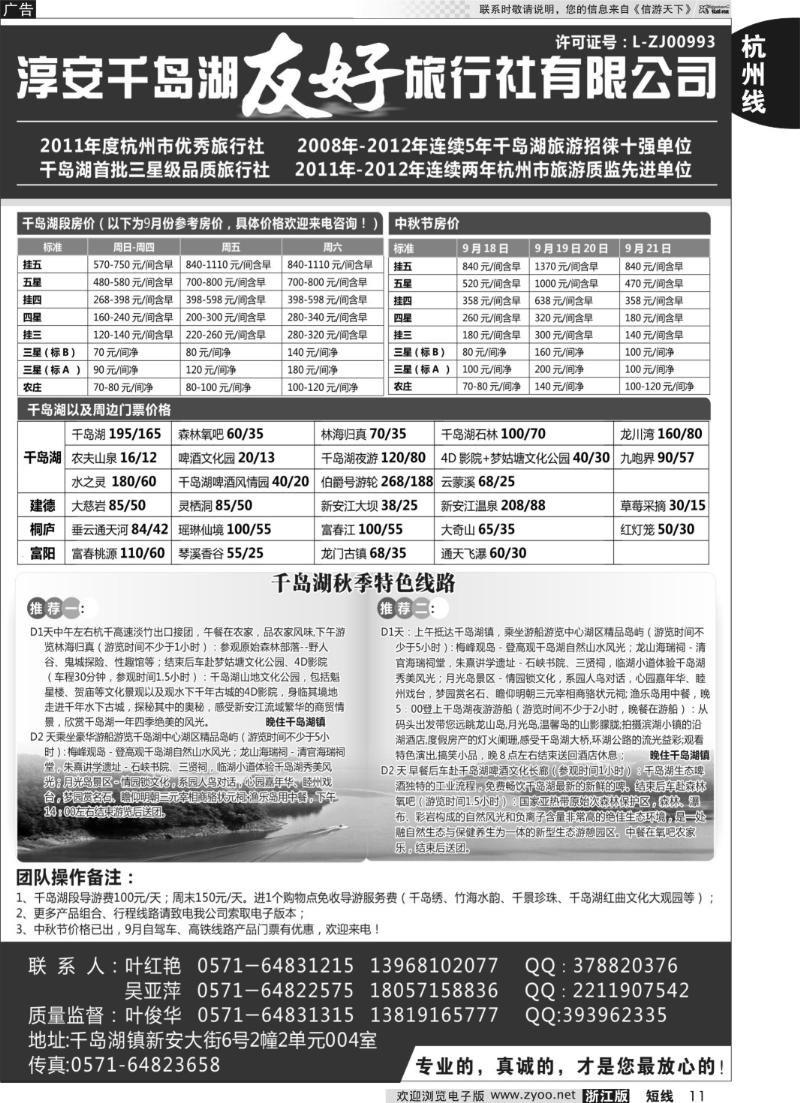 11 淳安千岛湖友好旅行社有限公司