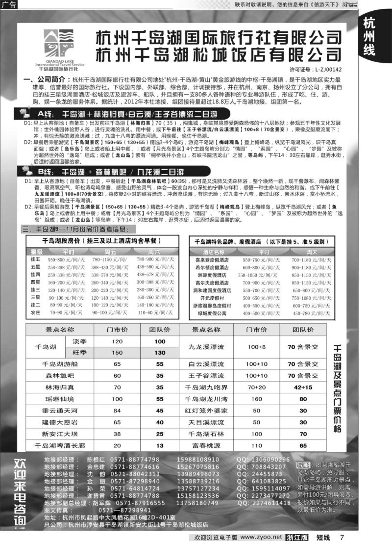 7 杭州千岛湖国际旅行社●杭州分公司