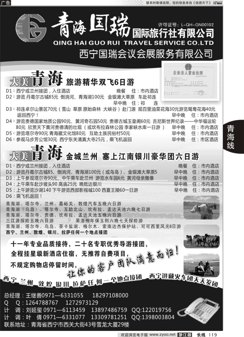 119 青海国瑞国际旅行社