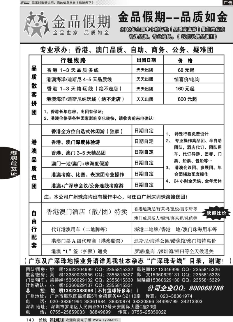 140 品质港澳首选品牌-金品假期-姚明（广深珠业务详见我社广深珠目录）