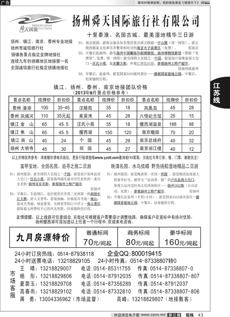 43 扬州舜天国际旅行社