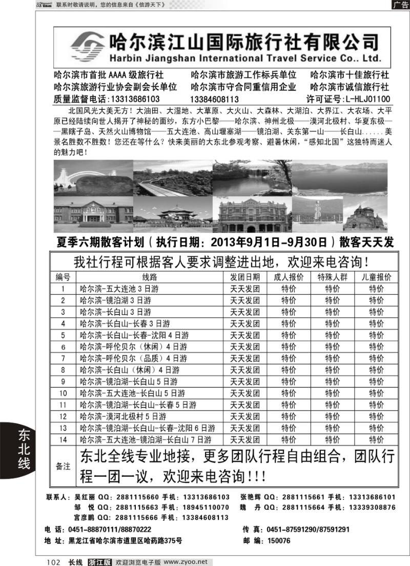 102 哈尔滨江山国际旅行社有限公司