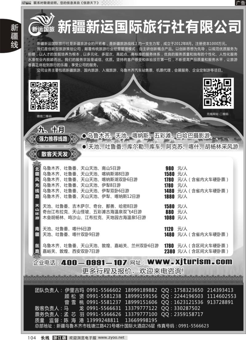 104 新疆新运国际旅行社有限公司