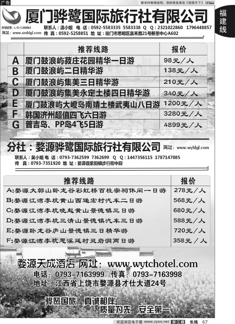 67 福建专线、婺源及周边景区专线—厦门骅鹭国际旅行社