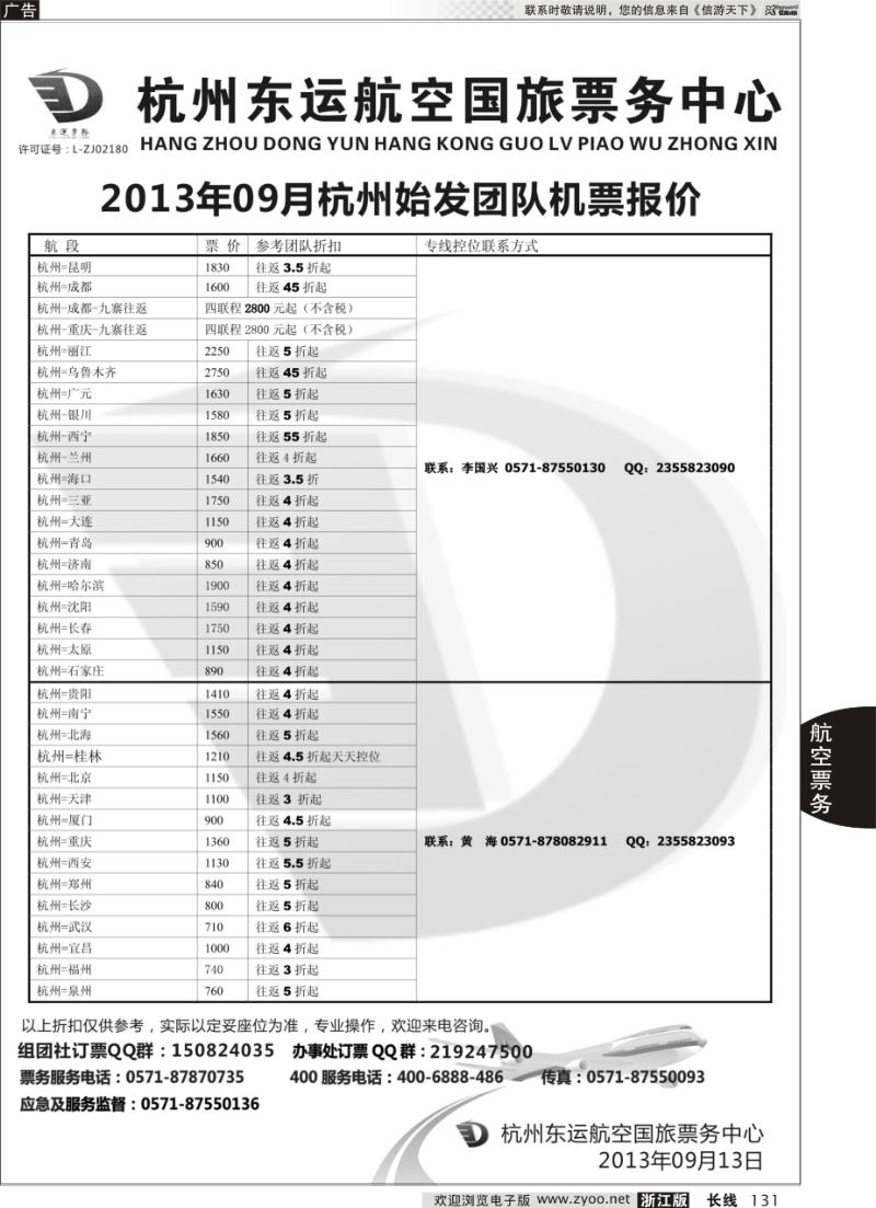 131 杭州东运航空国旅票务中心