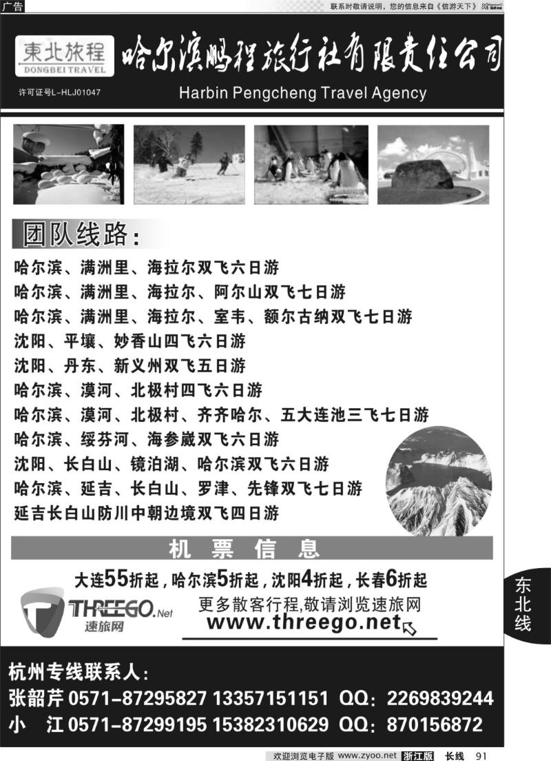 91 东北旅程●哈尔滨鹏程旅行社有限责任公司