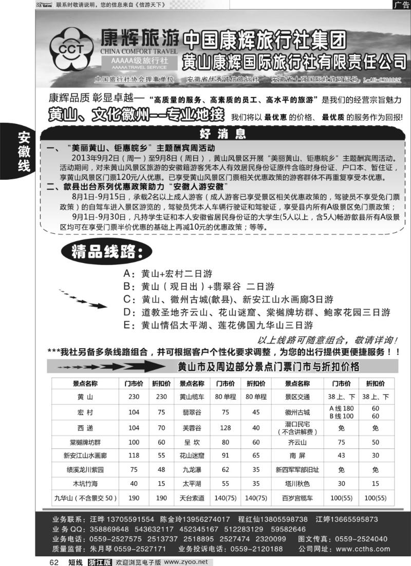 62 黄山康辉国际旅行社有限责任公司