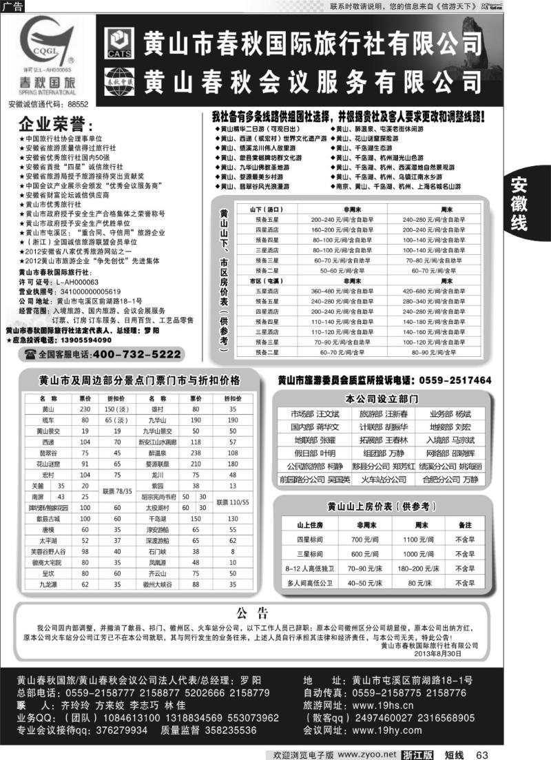63 黄山市春秋国际旅行社有限公司