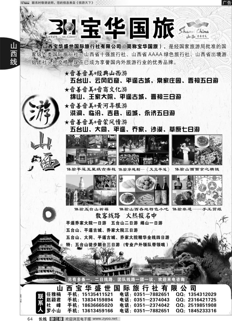 64 山西宝华盛世国际旅行社有限公司