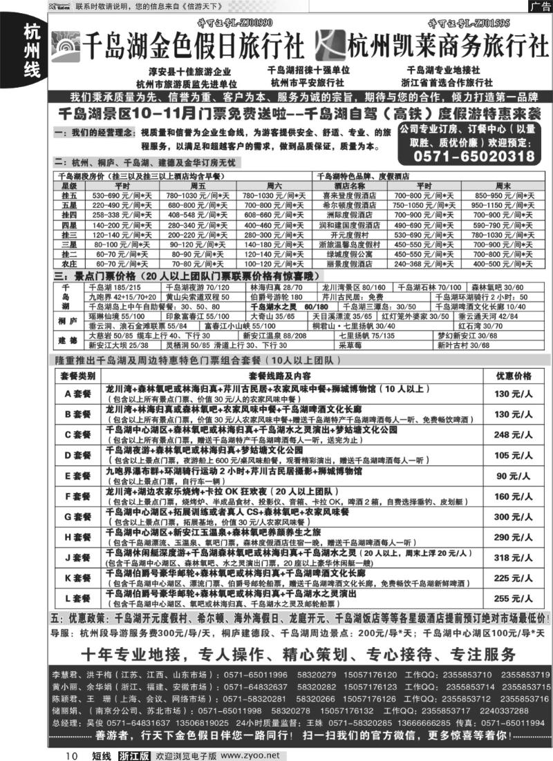 10 千岛湖金色假日旅行社／杭州凯莱商务旅行社