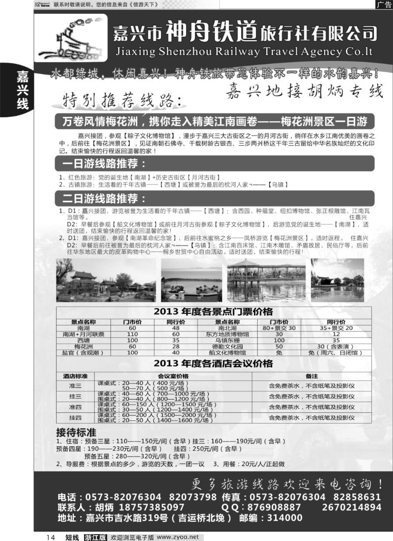 14 嘉兴市神舟铁道旅行社有限公司