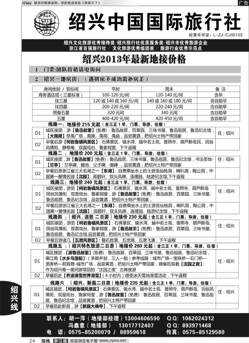 24 绍兴中国国际旅行社