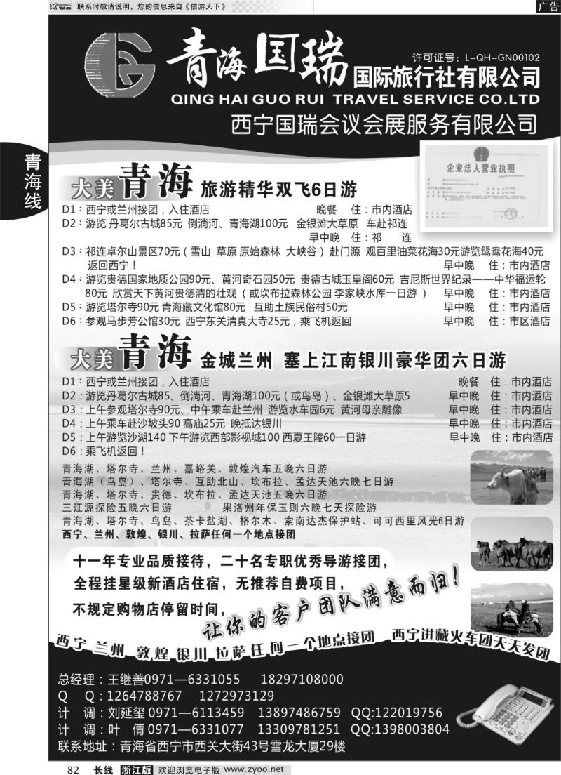 82 青海国瑞国际旅行社