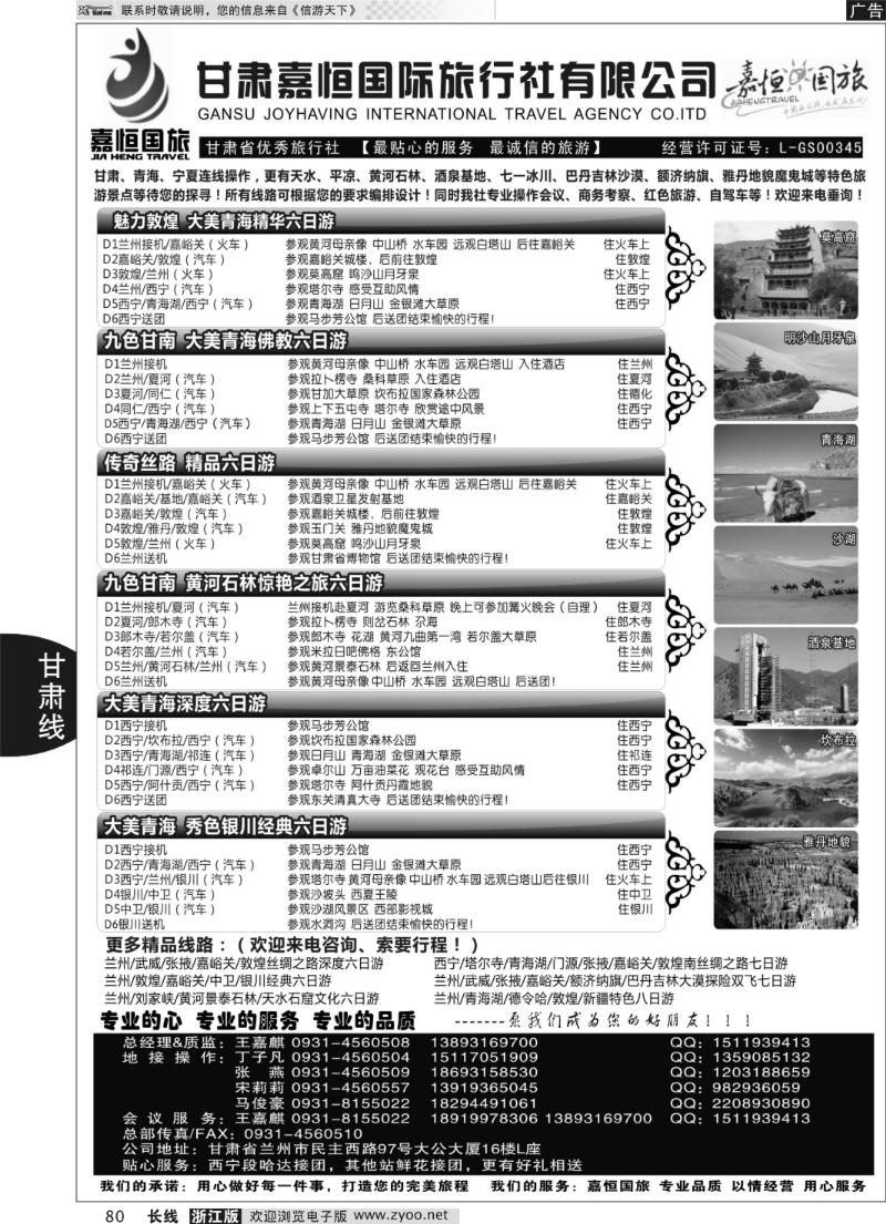 80 甘肃嘉恒国际旅行社有限公司