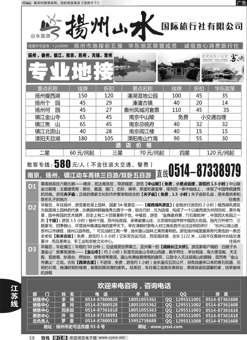 38 扬州山水国际旅行社有限公司