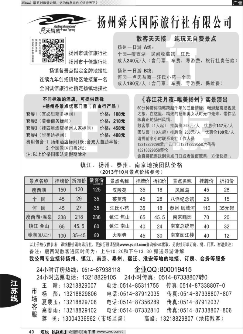 40 扬州舜天国际旅行社