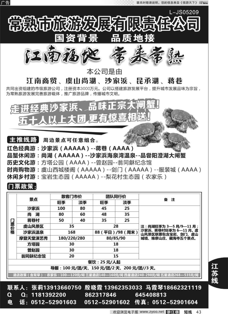 43 常熟市旅游发展有限责任公司