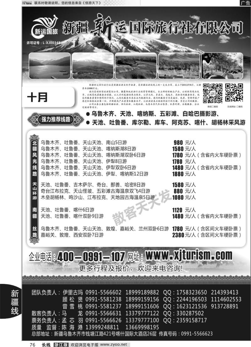 76 新疆新运国际旅行社有限公司