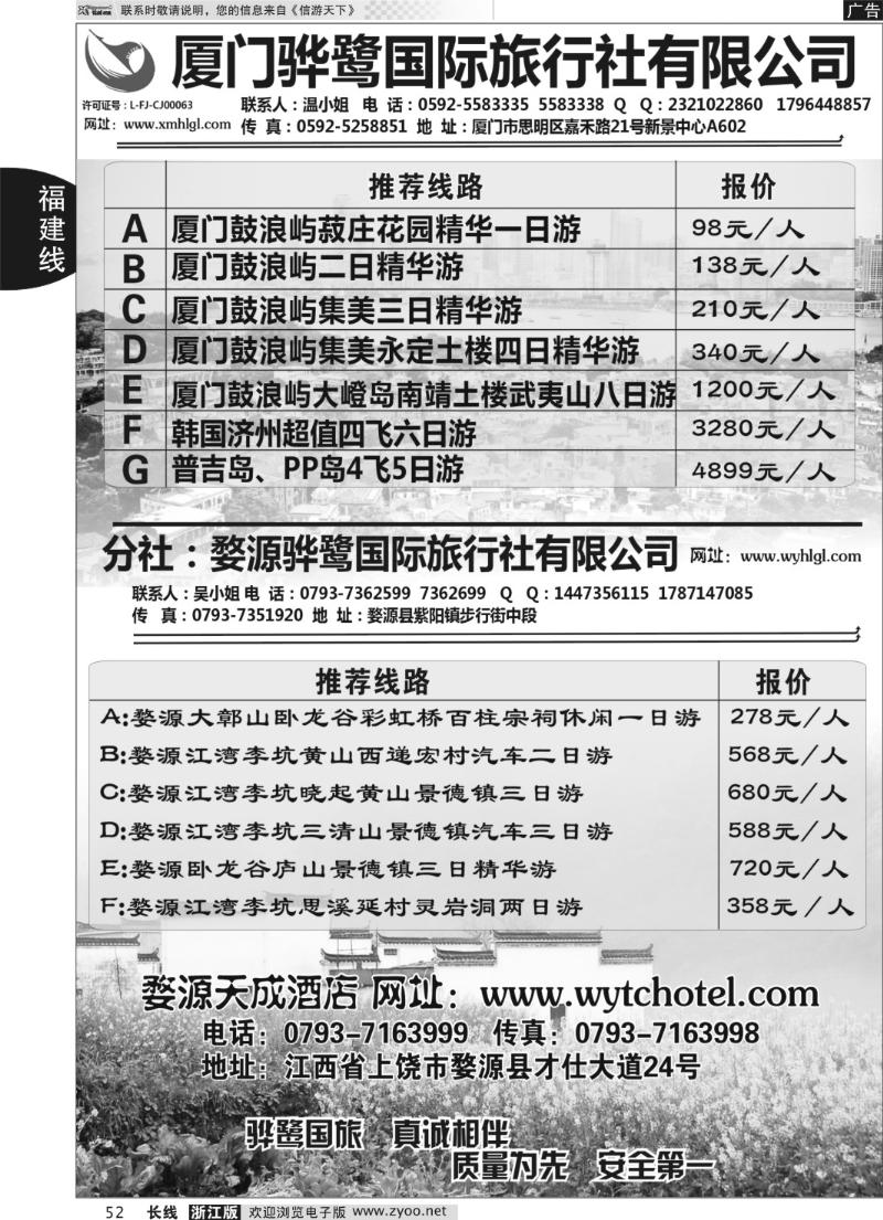 52 福建专线、婺源及周边景区专线—厦门骅鹭国际旅行社