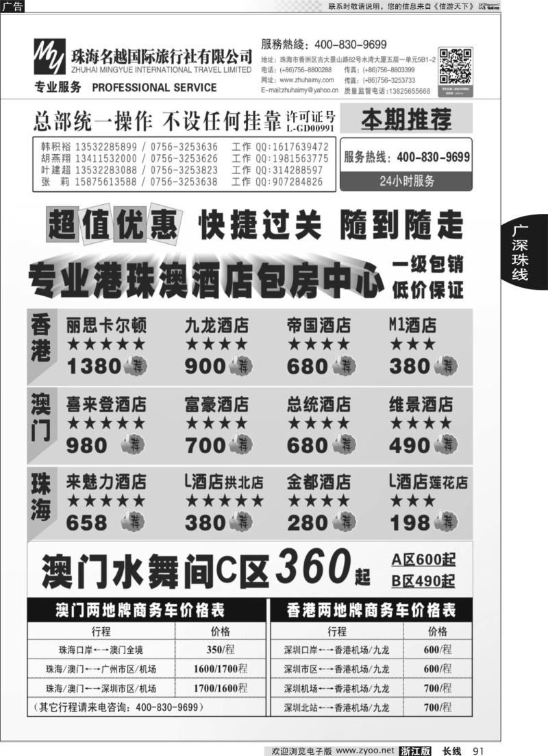 91 专业港 珠 澳酒店、门票、租车—珠海名越国际旅行社