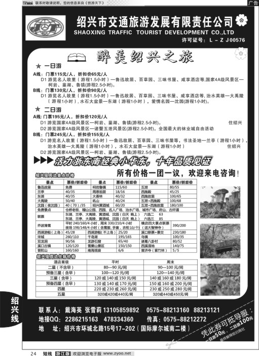 24 绍兴交通旅行社●戴海英