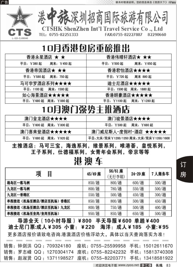 83 港中旅港澳订房中心