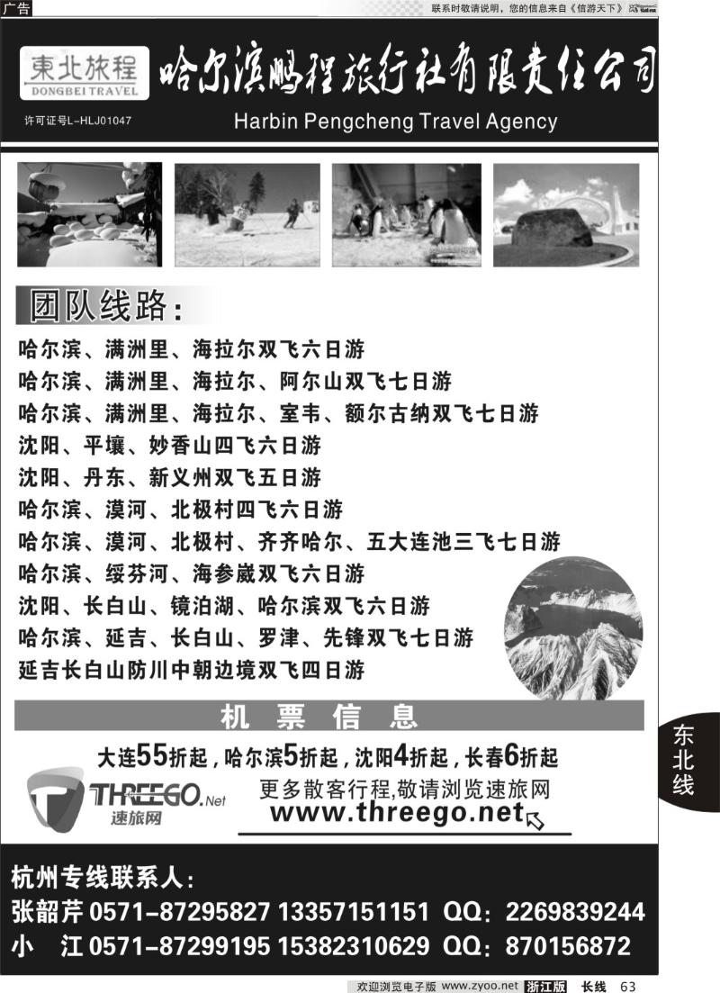 63 东北旅程●哈尔滨鹏程旅行社有限责任公司