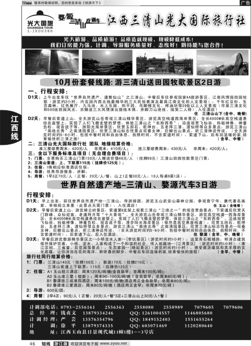 46 江西三清山光大国际旅行社——三清山套餐送田园牧歌景区