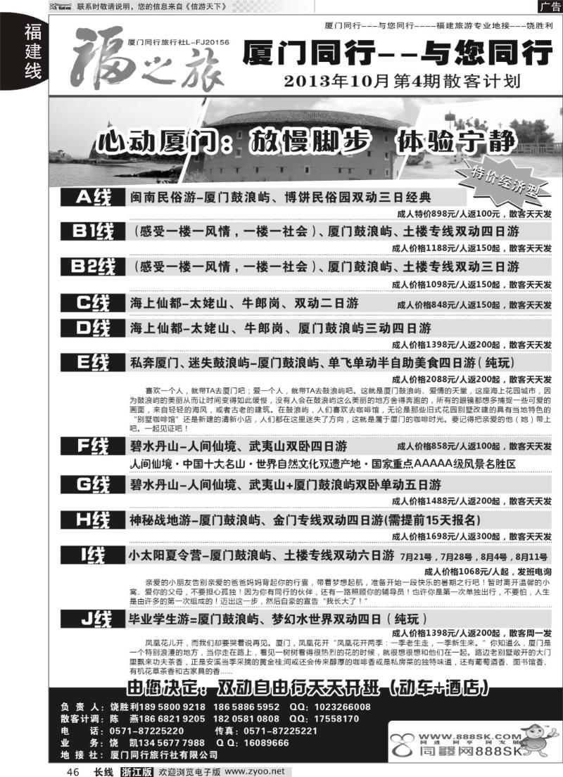 46 福之旅·厦门同行旅行社