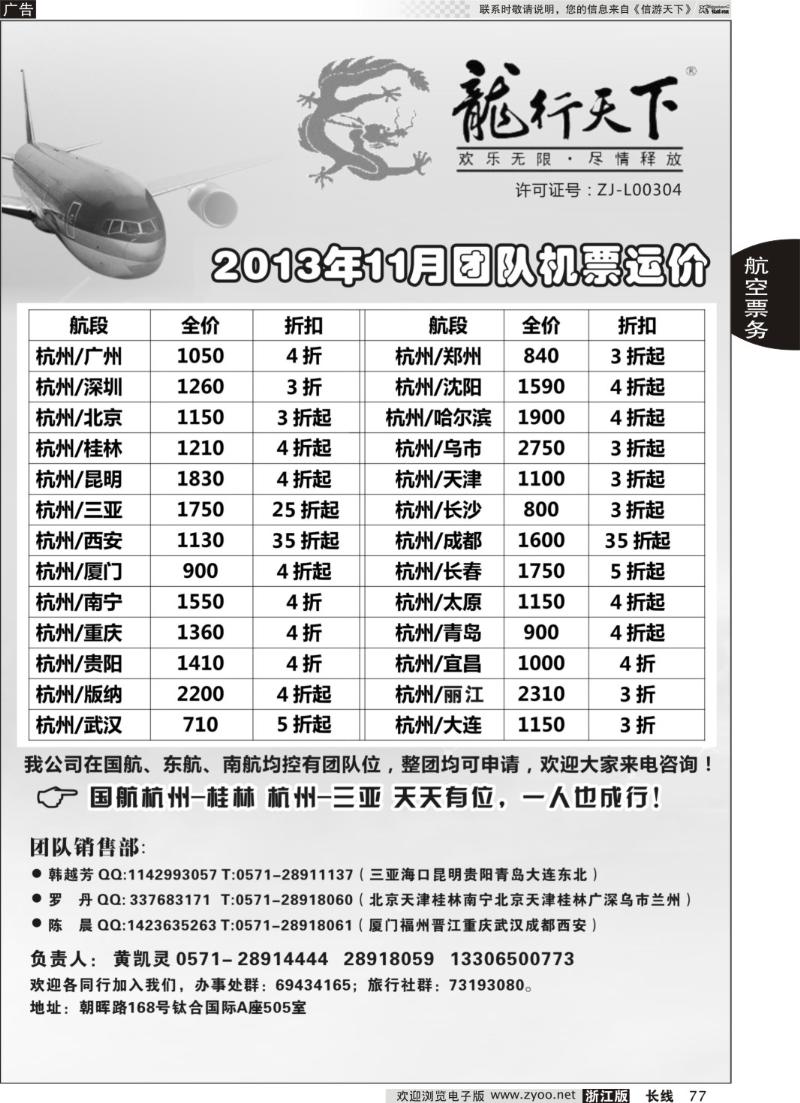 77 杭州龙行天下团队票务