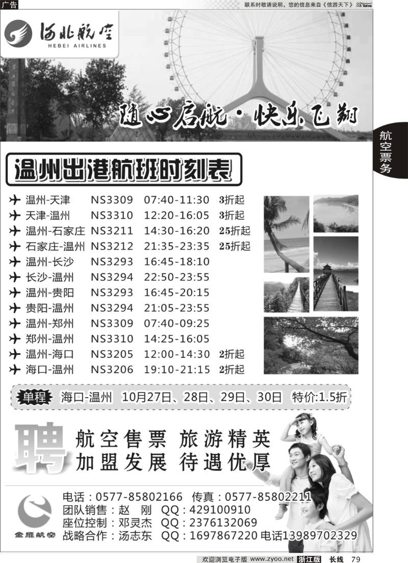 79 温州金雁航空