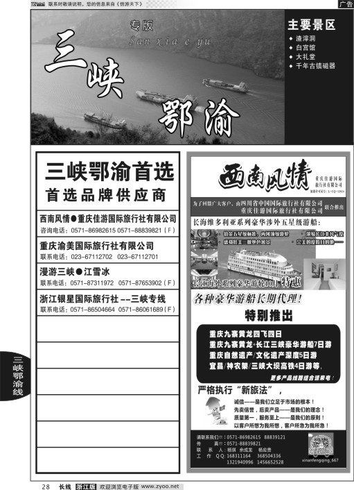 28 三峡鄂渝专版 西南风情●川藏渝专线
