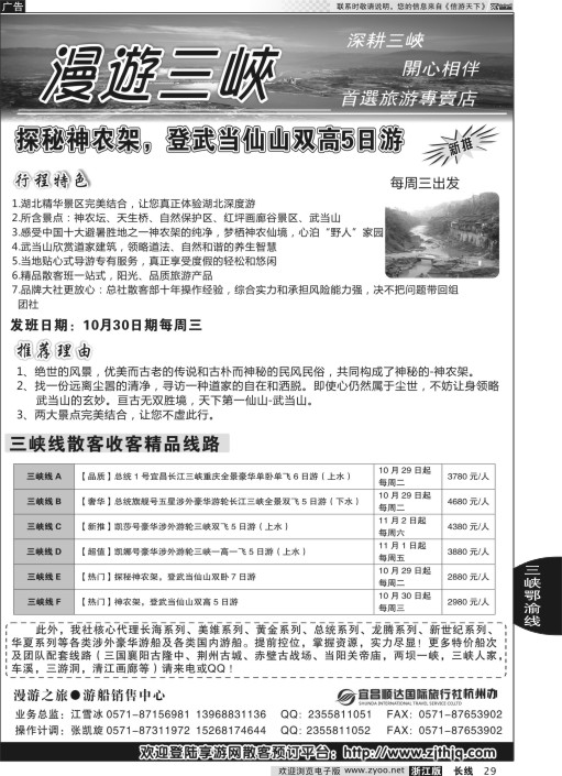 29 漫游之旅●长江三峡●神农架武当山●江雪冰