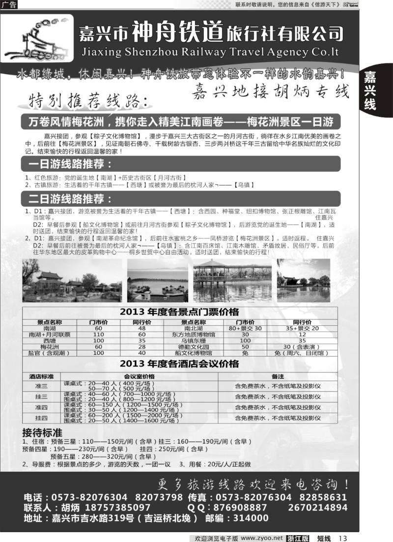 13 嘉兴市神舟铁道旅行社有限公司