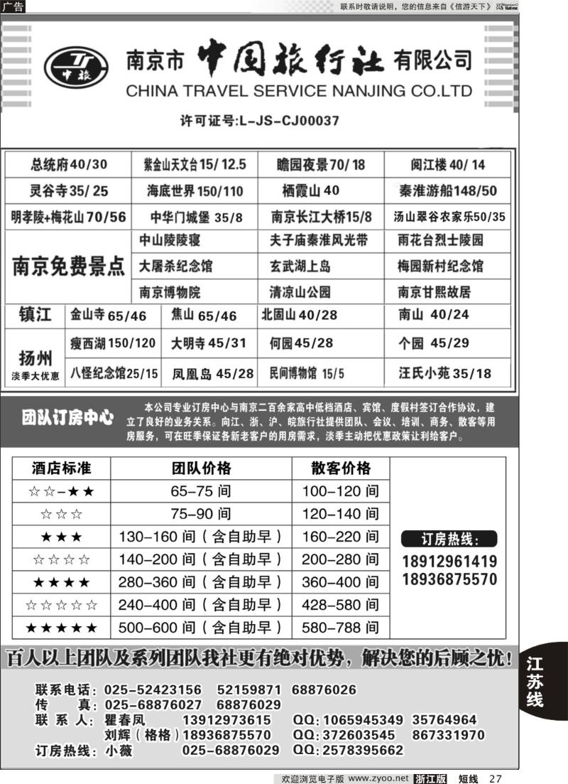 27 南京市中国旅行社