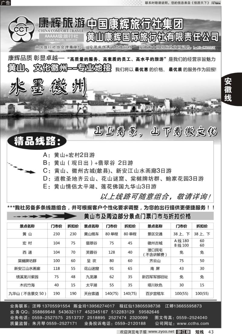 43 黄山市康辉国际旅行社有限公司