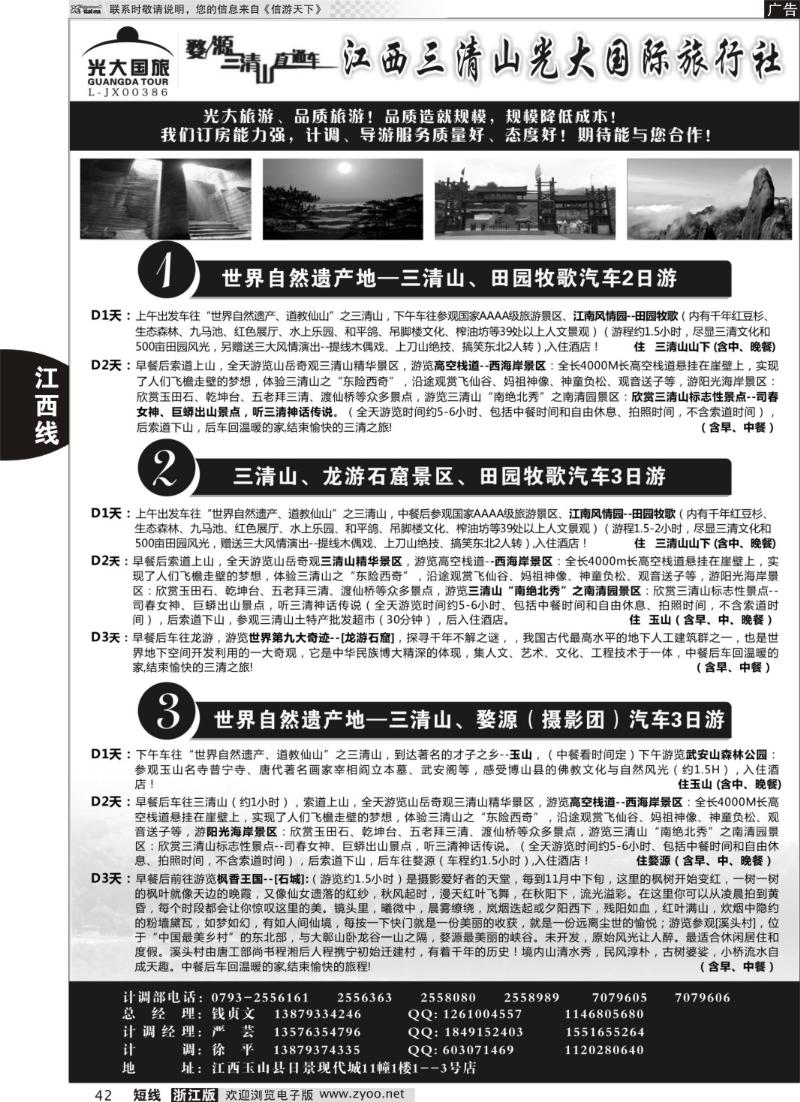 42 江西三清山光大国际旅行社——三清山套餐送田园牧歌景区
