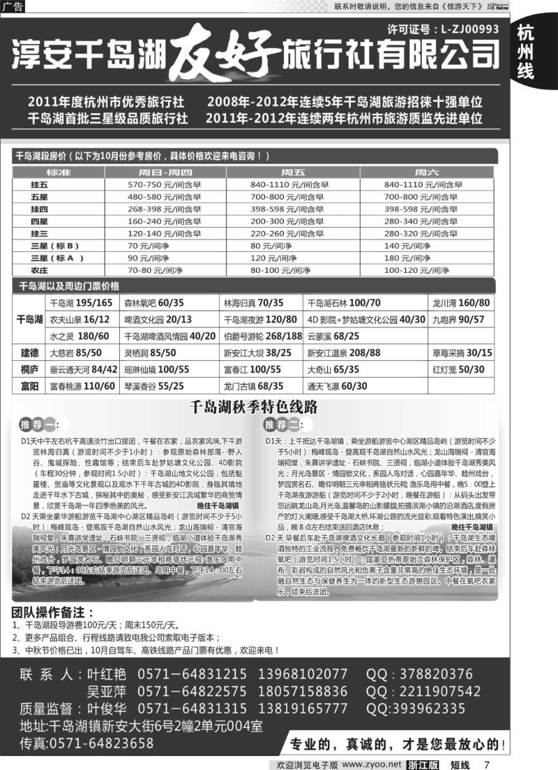 7 淳安千岛湖友好旅行社有限公司